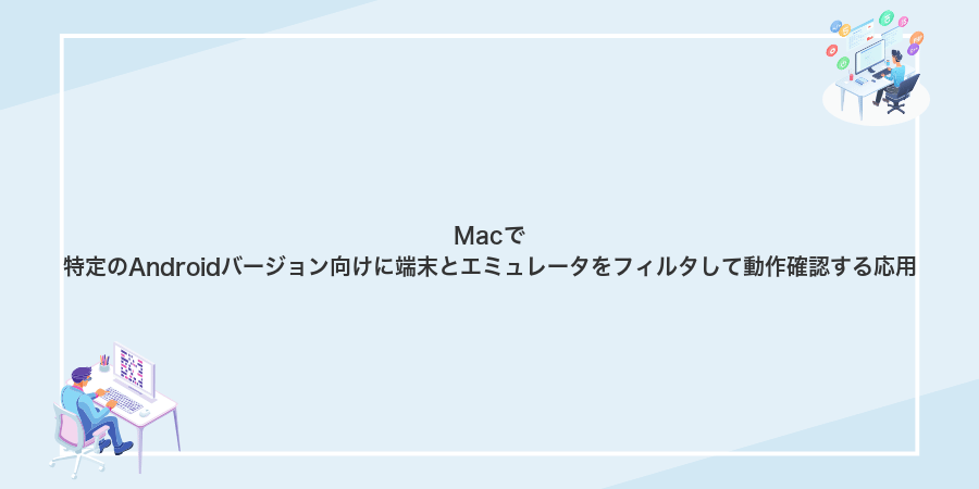 Macで特定のAndroidバージョン向けに端末とエミュレータをフィルタして動作確認する応用