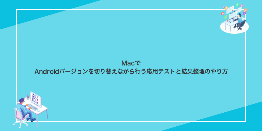MacでAndroidバージョンを切り替えながら行う応用テストと結果整理のやり方