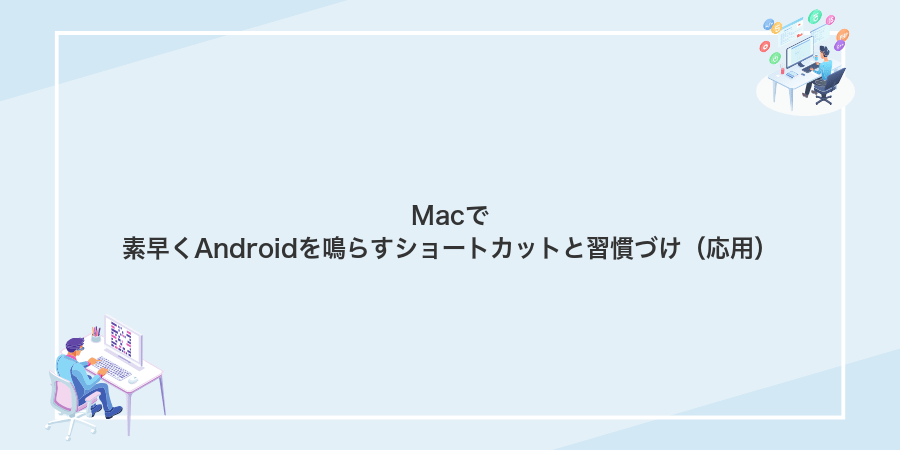 Macで素早くAndroidを鳴らすショートカットと習慣づけ(応用)