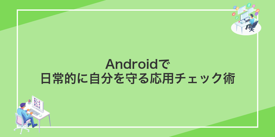 Androidで日常的に自分を守る応用チェック術