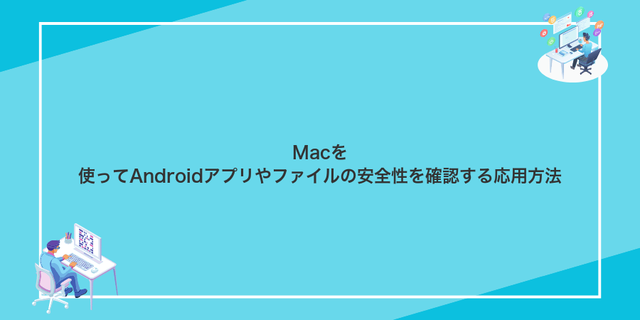 Macを使ってAndroidアプリやファイルの安全性を確認する応用方法
