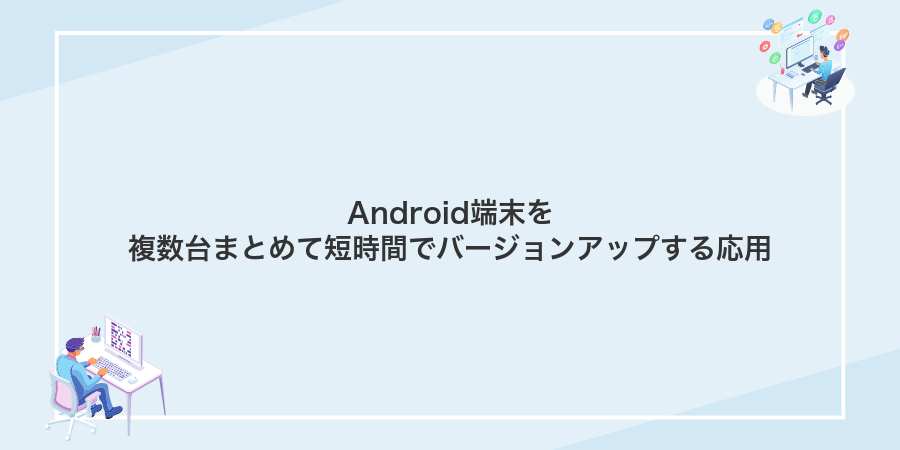 Android端末を複数台まとめて短時間でバージョンアップする応用