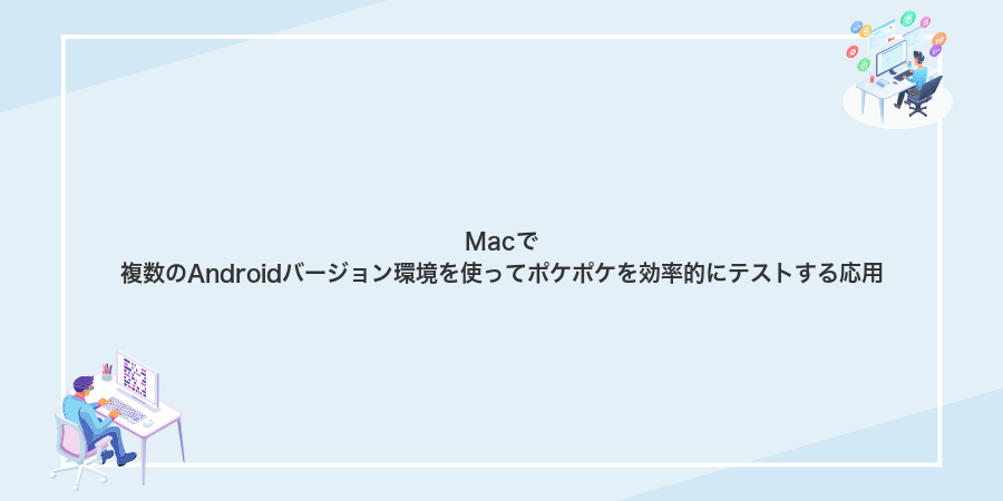 Macで複数のAndroidバージョン環境を使ってポケポケを効率的にテストする応用