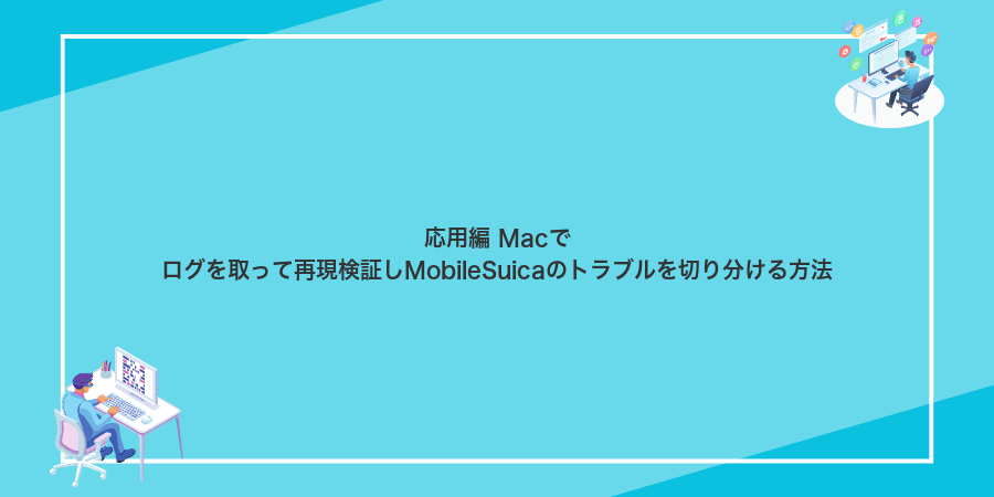応用編 Macでログを取って再現検証しMobileSuicaのトラブルを切り分ける方法