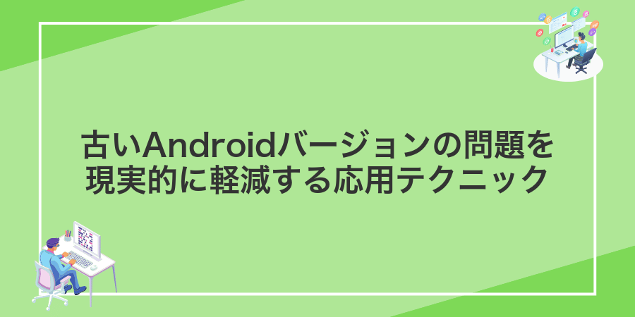 古いAndroidバージョンの問題を現実的に軽減する応用テクニック