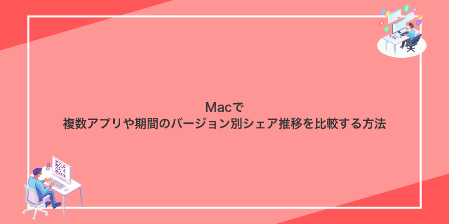 Macで複数アプリや期間のバージョン別シェア推移を比較する方法