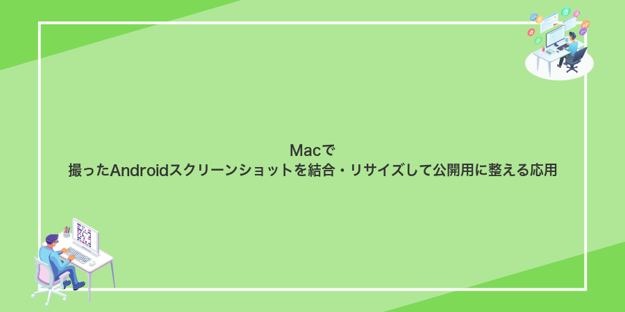 Macで撮ったAndroidスクリーンショットを結合・リサイズして公開用に整える応用