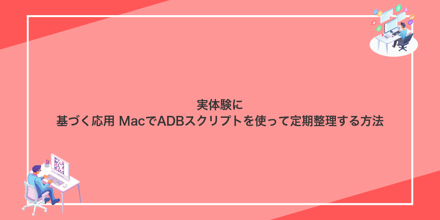 実体験に基づく応用 MacでADBスクリプトを使って定期整理する方法