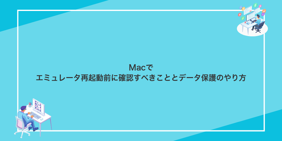 Macでエミュレータ再起動前に確認すべきこととデータ保護のやり方