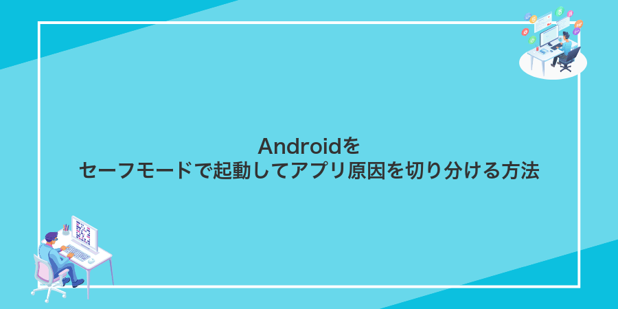 Androidをセーフモードで起動してアプリ原因を切り分ける方法