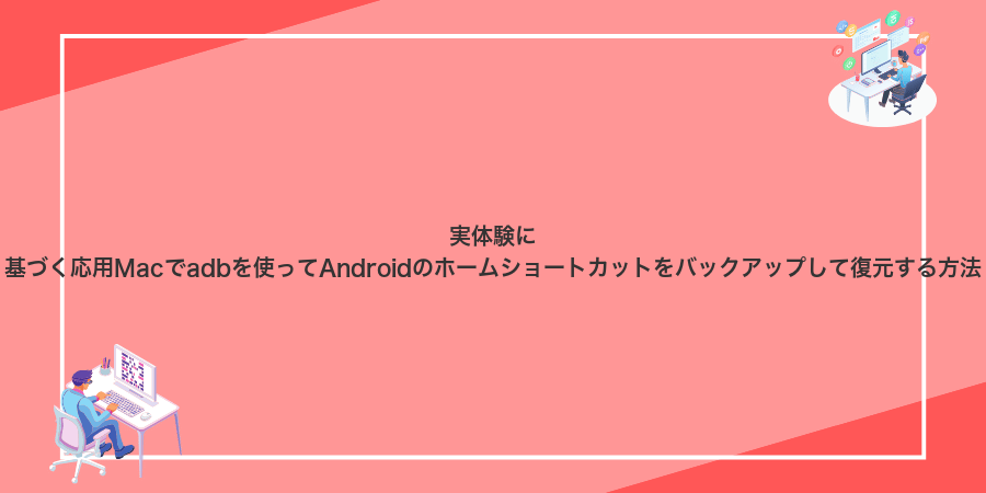実体験に基づく応用Macでadbを使ってAndroidのホームショートカットをバックアップして復元する方法