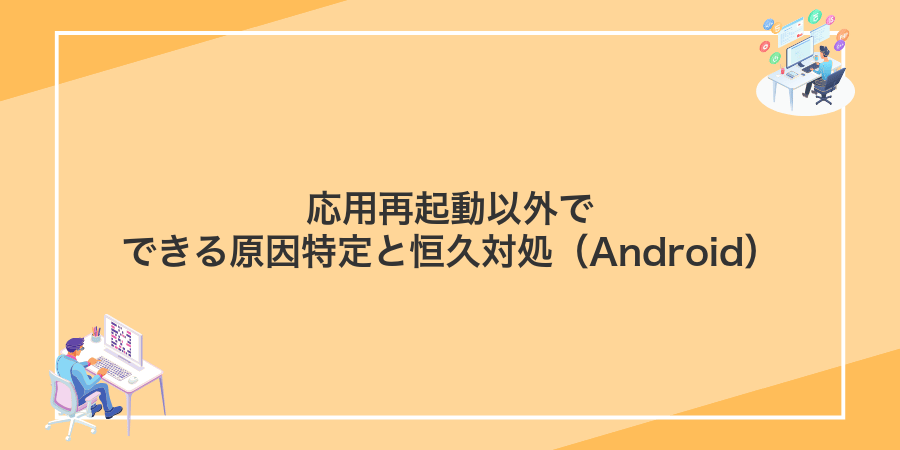 応用再起動以外でできる原因特定と恒久対処（Android）