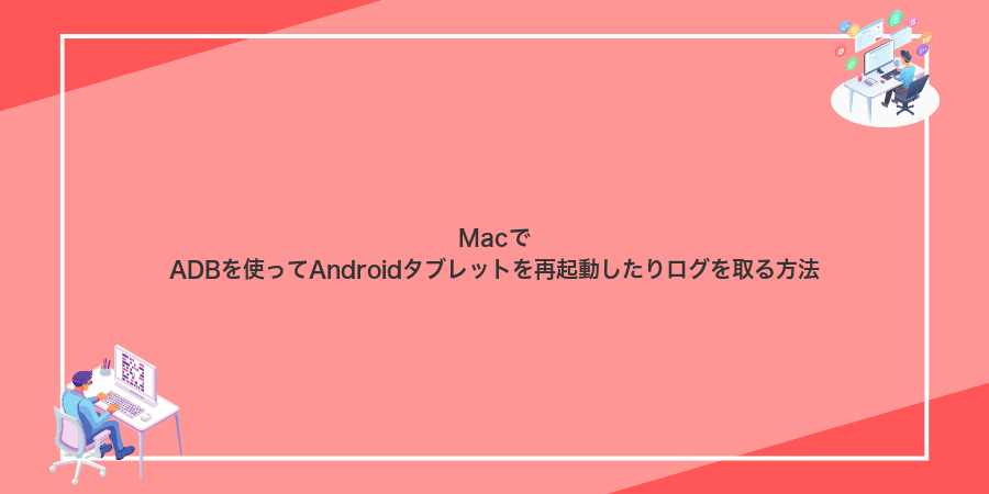 MacでADBを使ってAndroidタブレットを再起動したりログを取る方法