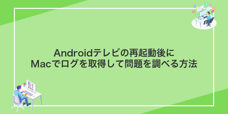 Androidテレビの再起動後にMacでログを取得して問題を調べる方法
