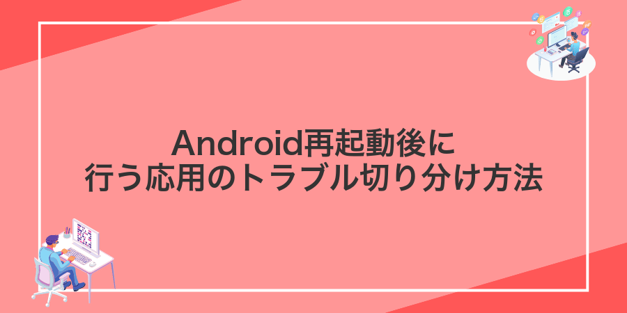 Android再起動後に行う応用のトラブル切り分け方法
