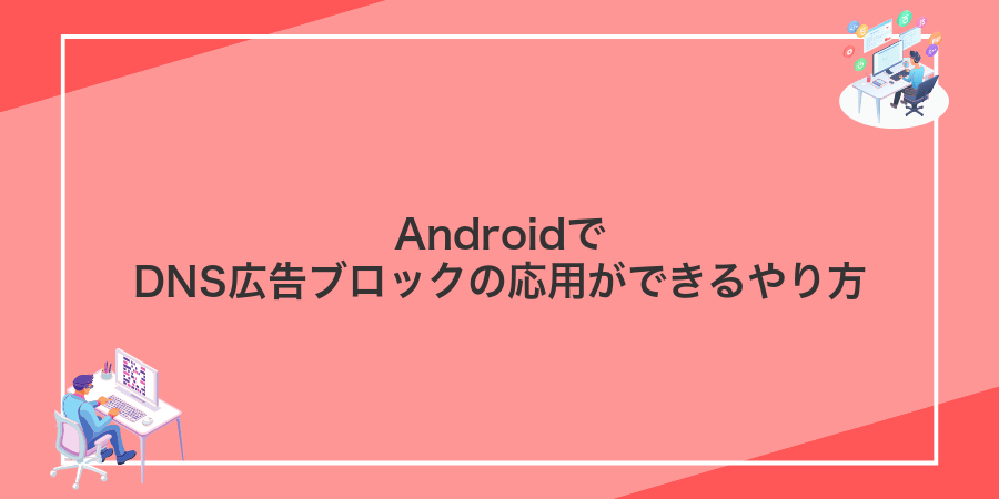 AndroidでDNS広告ブロックの応用ができるやり方