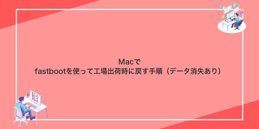 Macでfastbootを使って工場出荷時に戻す手順（データ消失あり）