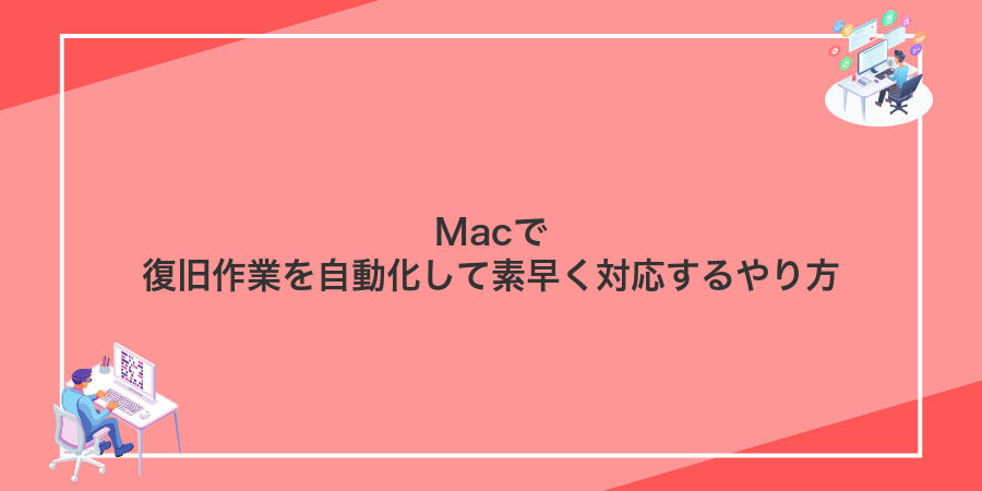 Macで復旧作業を自動化して素早く対応するやり方