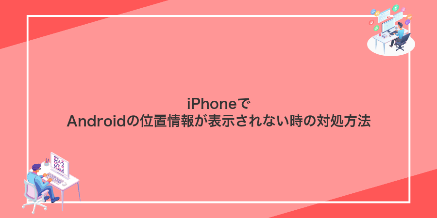 iPhoneでAndroidの位置情報が表示されない時の対処方法