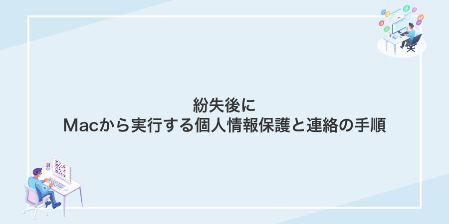 紛失後にMacから実行する個人情報保護と連絡の手順