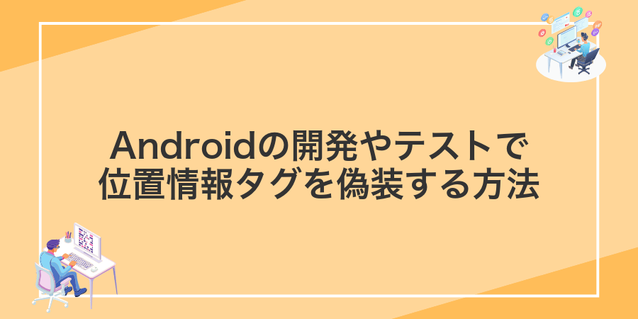 Androidの開発やテストで位置情報タグを偽装する方法