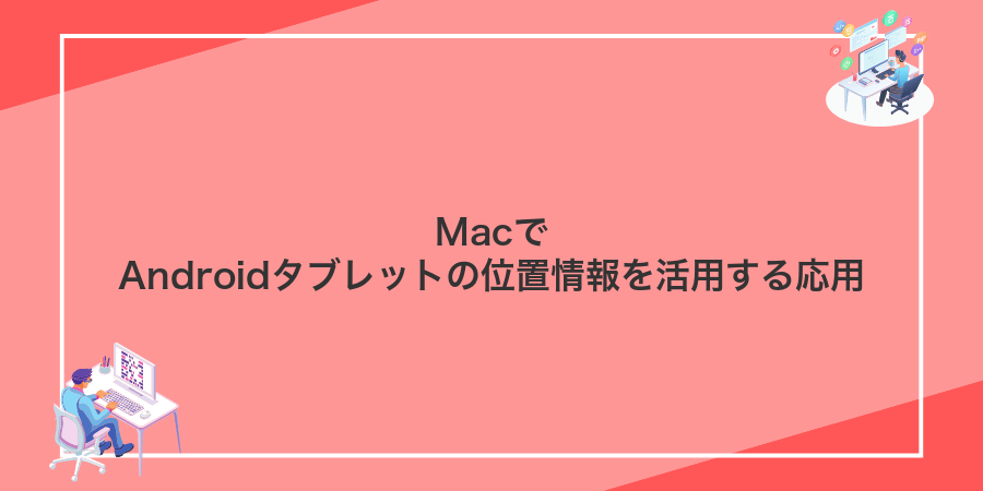 MacでAndroidタブレットの位置情報を活用する応用