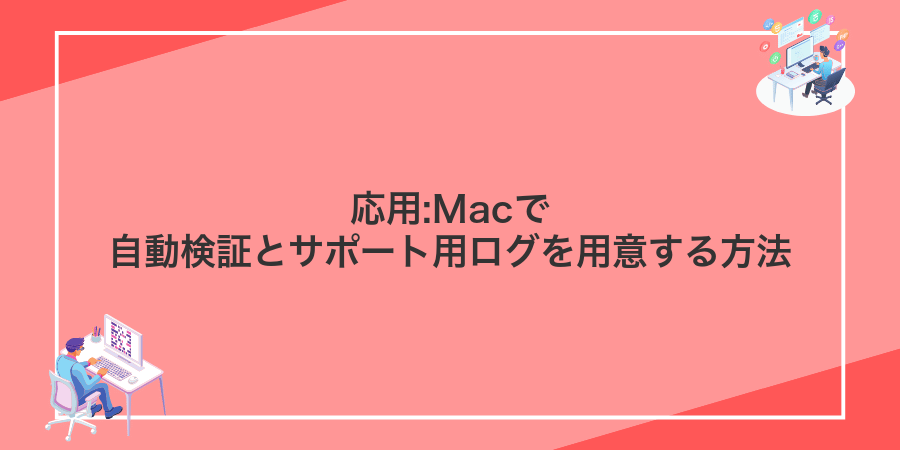 応用:Macで自動検証とサポート用ログを用意する方法