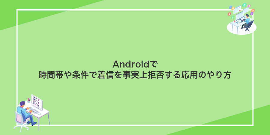 Androidで時間帯や条件で着信を事実上拒否する応用のやり方