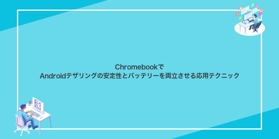 ChromebookでAndroidテザリングの安定性とバッテリーを両立させる応用テクニック