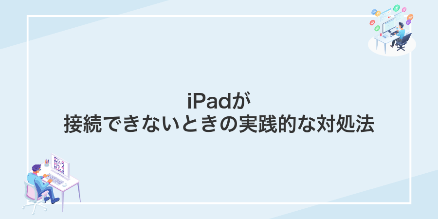 iPadが接続できないときの実践的な対処法