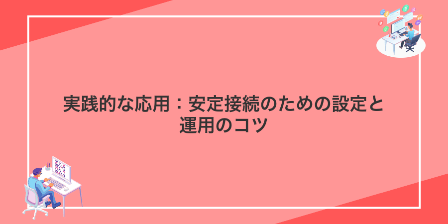 実践的な応用:安定接続のための設定と運用のコツ