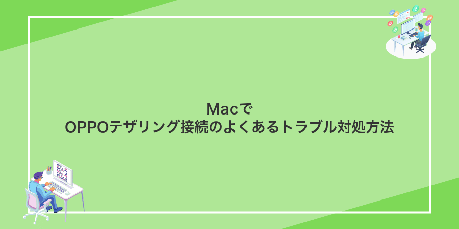 MacでOPPOテザリング接続のよくあるトラブル対処方法