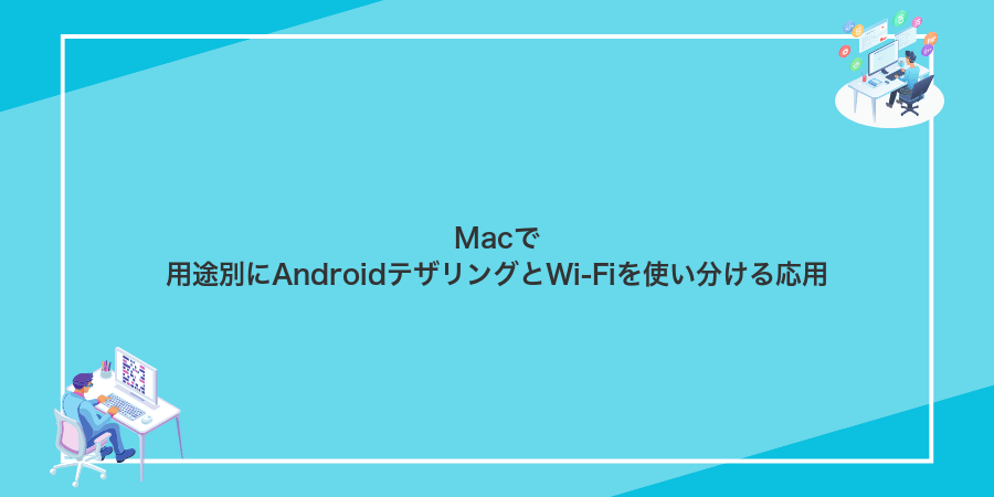 Macで用途別にAndroidテザリングとWi‑Fiを使い分ける応用