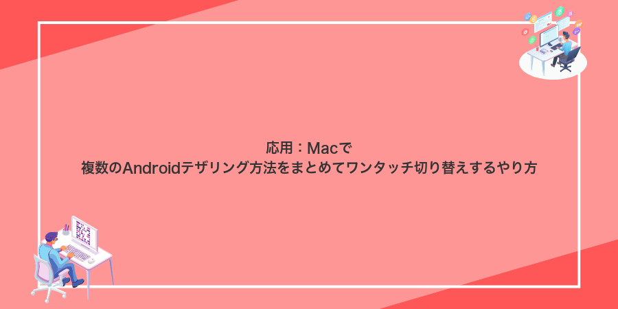 応用:Macで複数のAndroidテザリング方法をまとめてワンタッチ切り替えするやり方