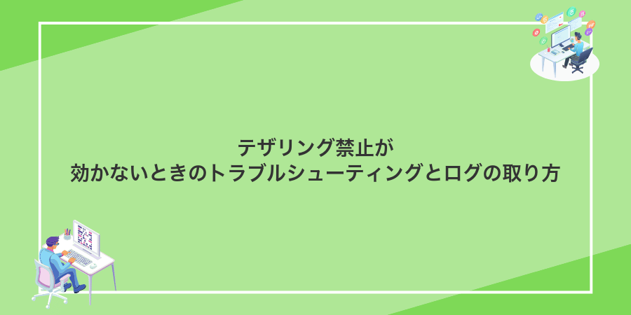 テザリング禁止が効かないときのトラブルシューティングとログの取り方