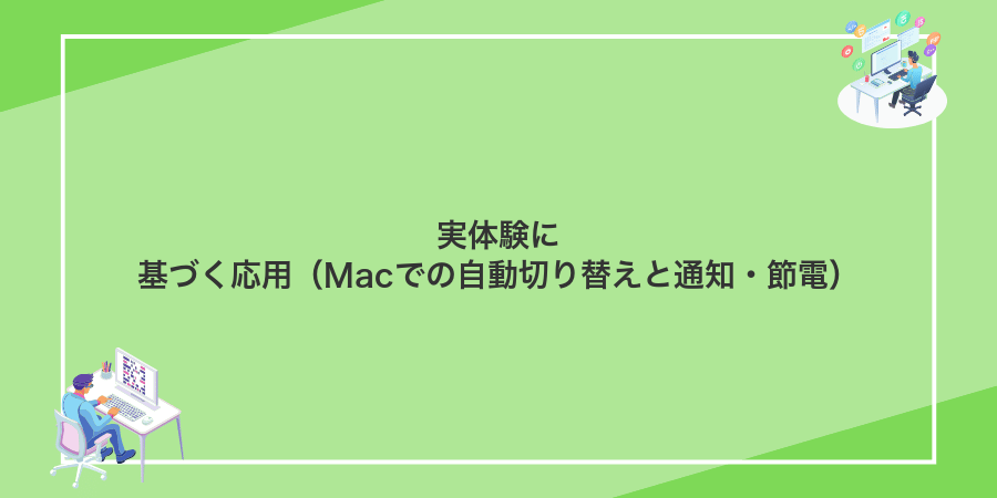 実体験に基づく応用(Macでの自動切り替えと通知・節電)