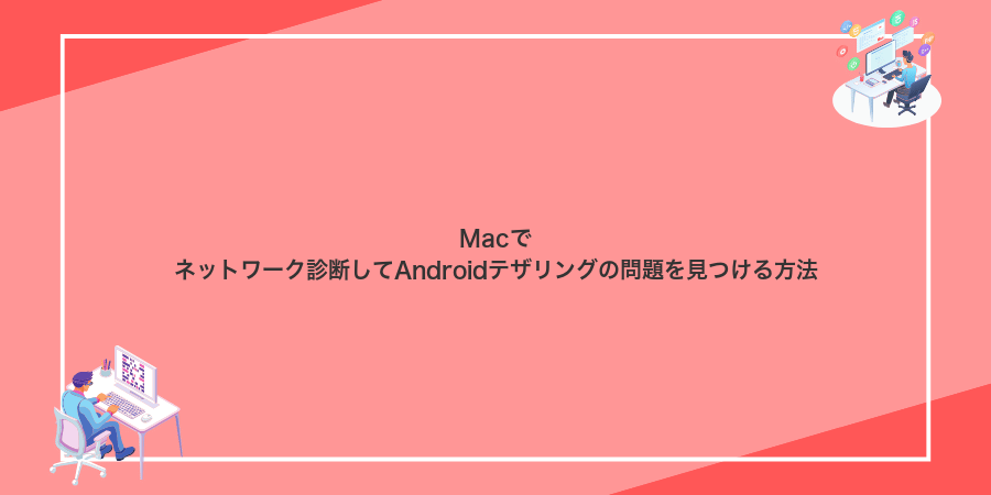 Macでネットワーク診断してAndroidテザリングの問題を見つける方法