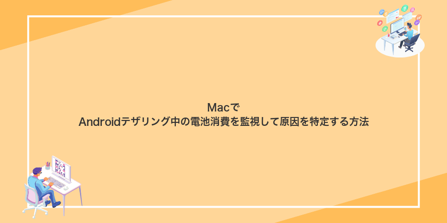 MacでAndroidテザリング中の電池消費を監視して原因を特定する方法