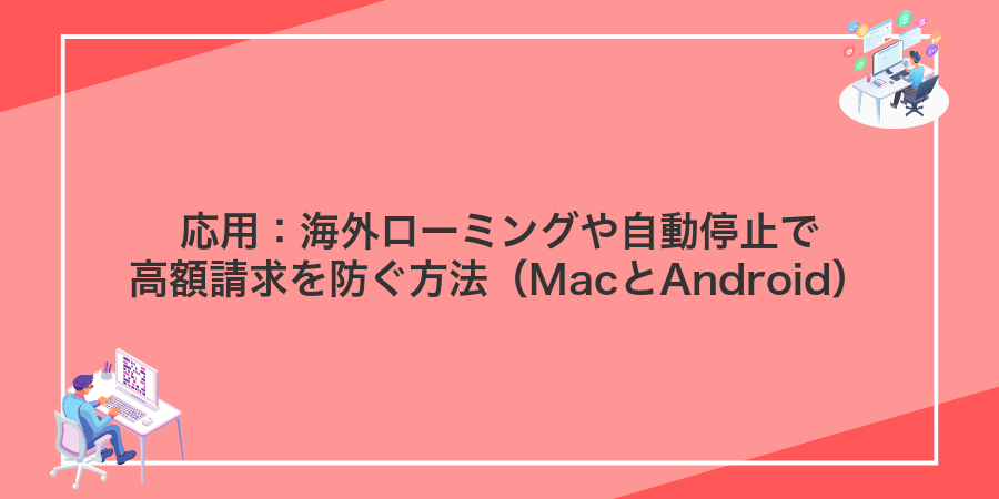 応用:海外ローミングや自動停止で高額請求を防ぐ方法(MacとAndroid)