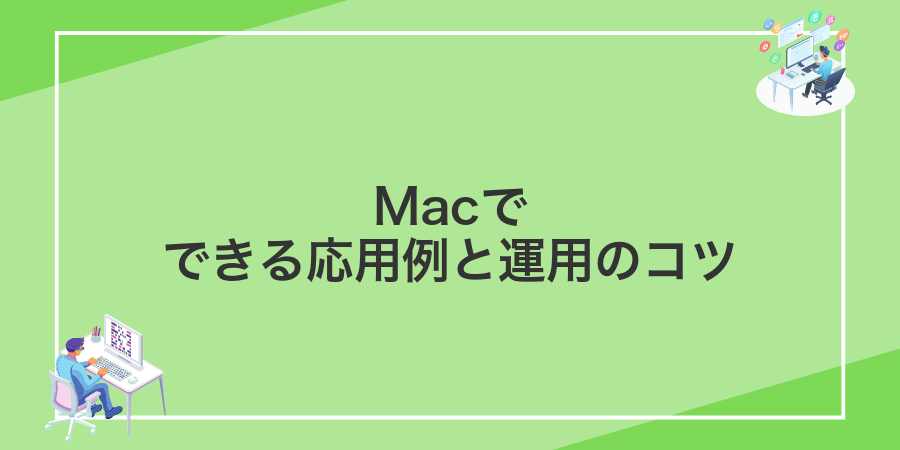 Macでできる応用例と運用のコツ