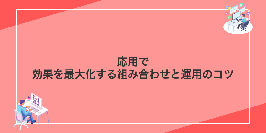 応用で効果を最大化する組み合わせと運用のコツ