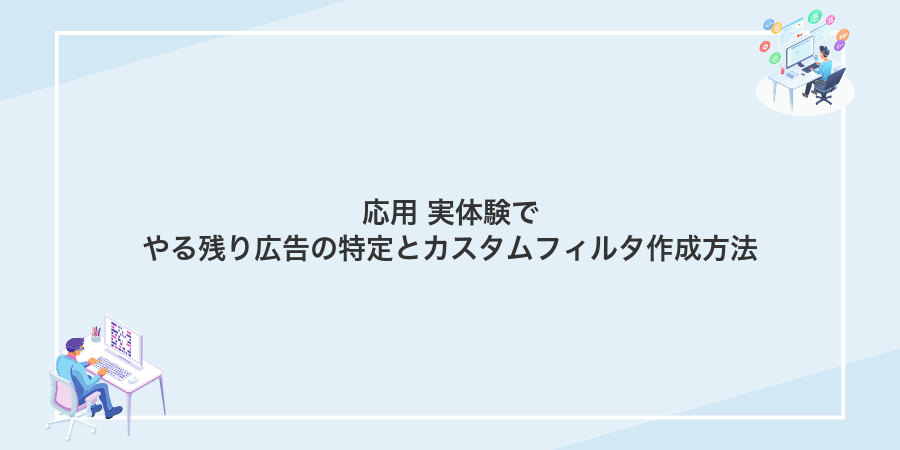 応用 実体験でやる残り広告の特定とカスタムフィルタ作成方法