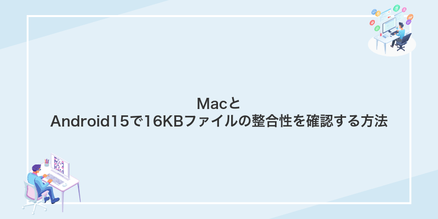 MacとAndroid15で16KBファイルの整合性を確認する方法