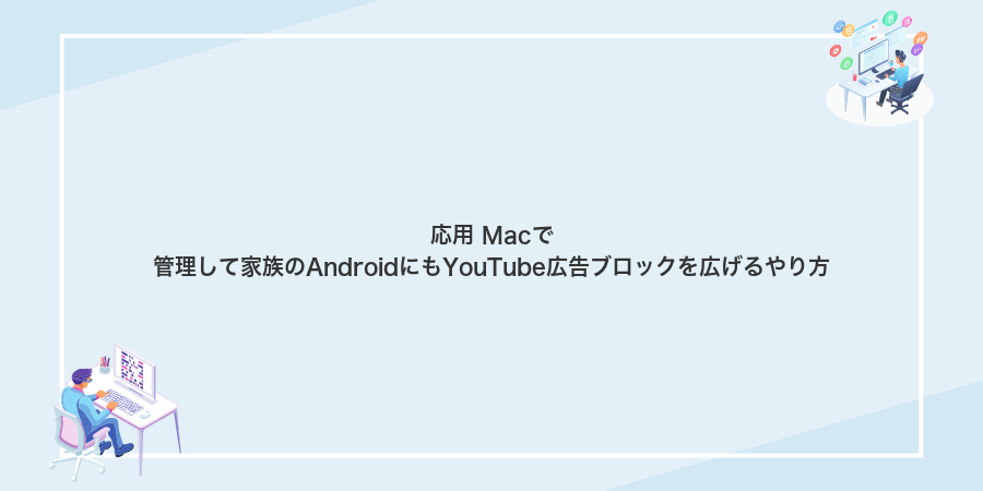 応用 Macで管理して家族のAndroidにもYouTube広告ブロックを広げるやり方