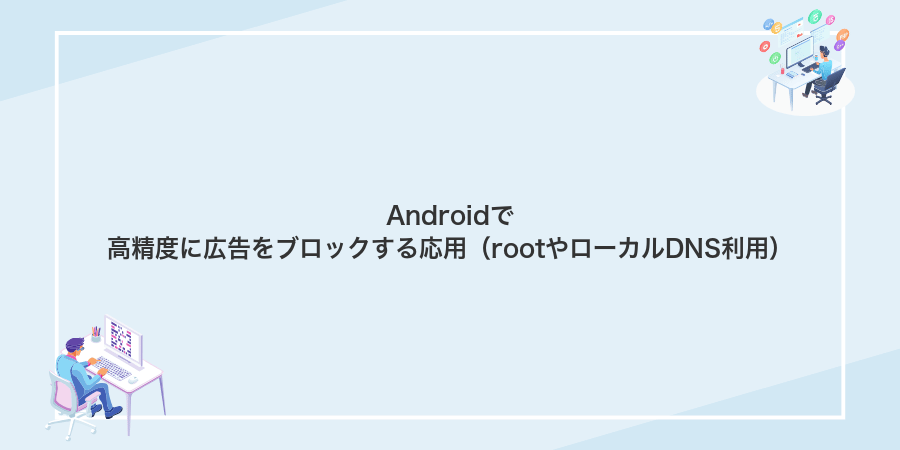 Androidで高精度に広告をブロックする応用(rootやローカルDNS利用)