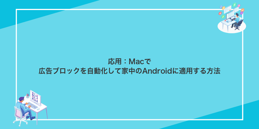応用:Macで広告ブロックを自動化して家中のAndroidに適用する方法