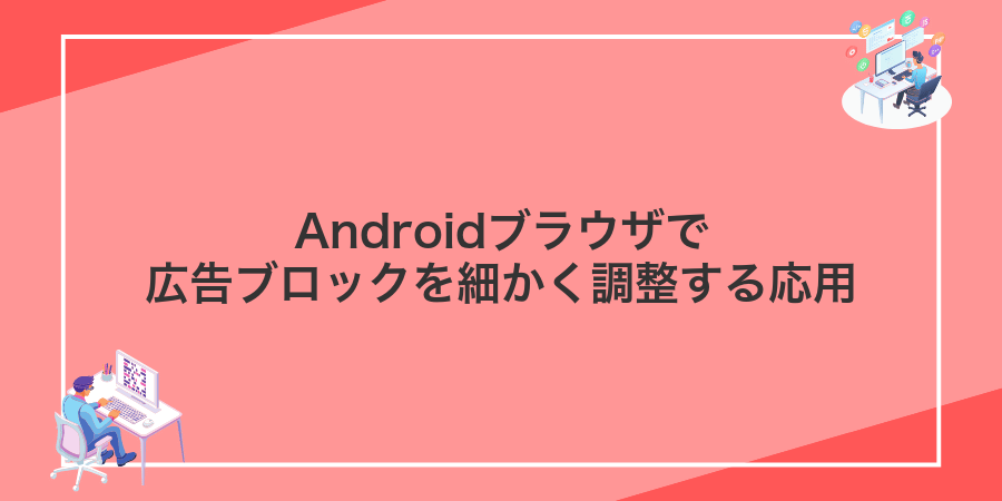 Androidブラウザで広告ブロックを細かく調整する応用