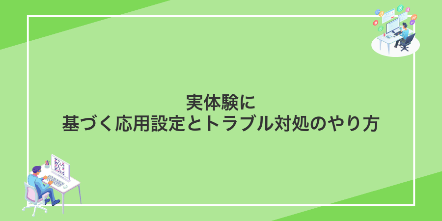 実体験に基づく応用設定とトラブル対処のやり方