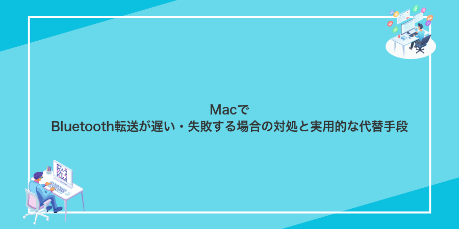 MacでBluetooth転送が遅い・失敗する場合の対処と実用的な代替手段