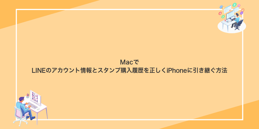 MacでLINEのアカウント情報とスタンプ購入履歴を正しくiPhoneに引き継ぐ方法